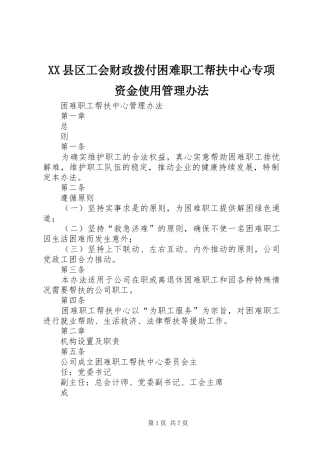 2024年县区工会财政拨付困难职工帮扶中心专项资金使用管理办法