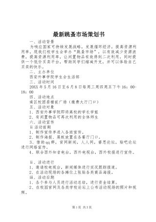 2024年最新跳蚤市场策划书