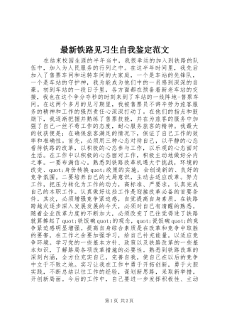 2024年最新铁路见习生自我鉴定范文