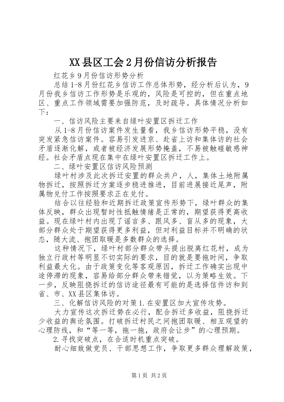 2024年县区工会月份信访分析报告_第1页