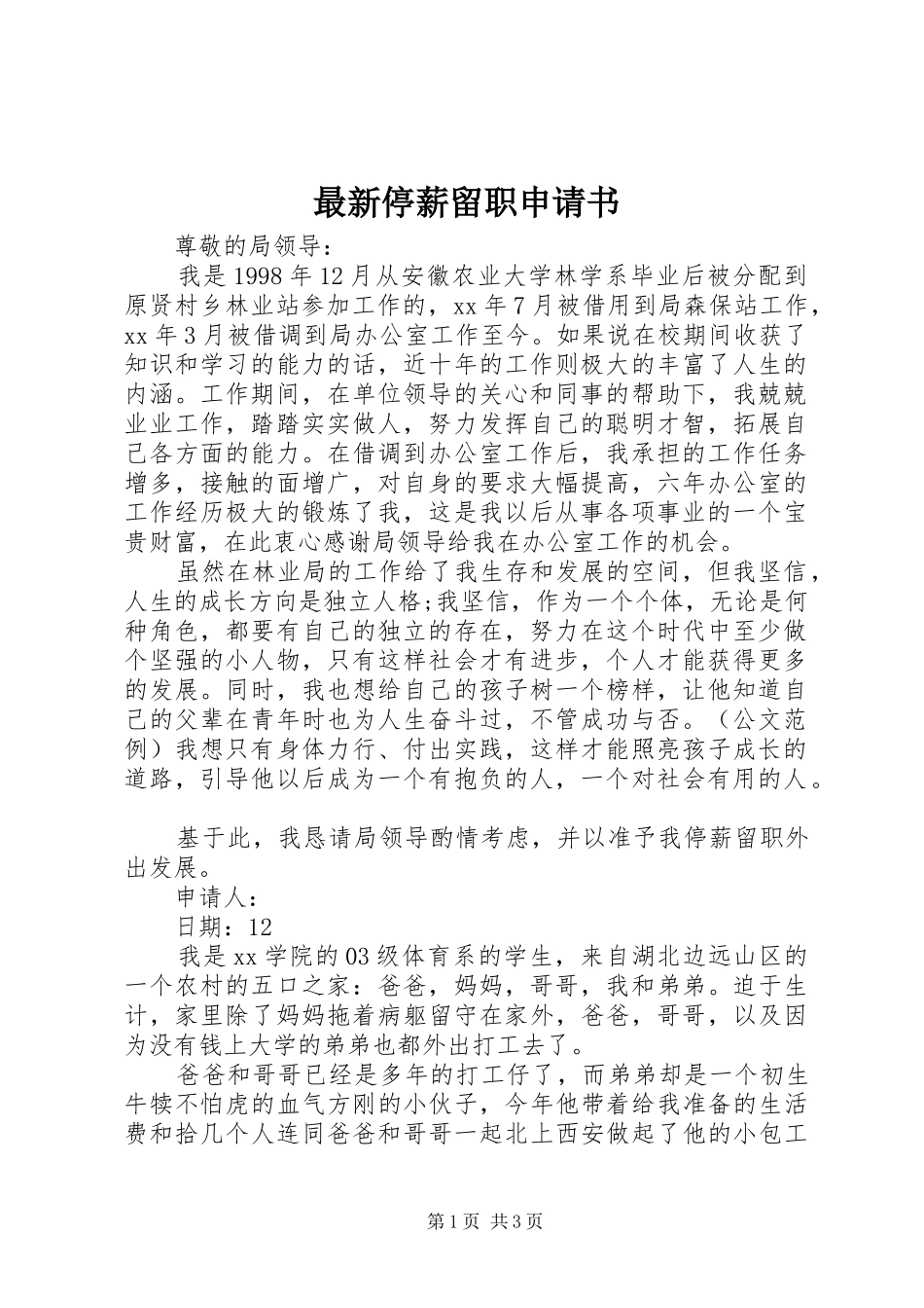 2024年最新停薪留职申请书_第1页
