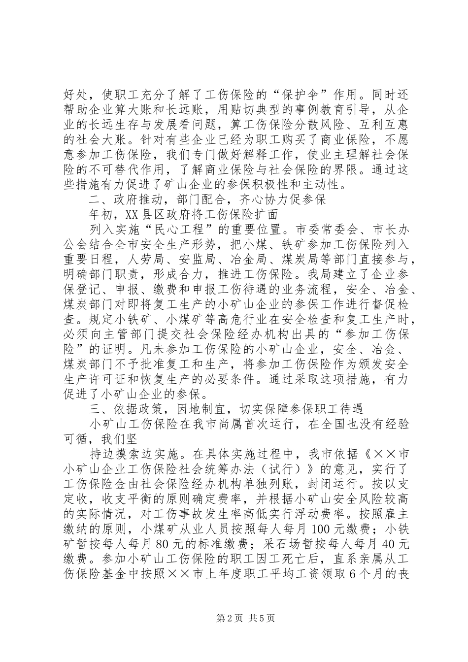 2024年县区工伤保险工作经验交流材料_第2页