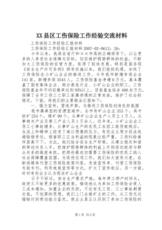 2024年县区工伤保险工作经验交流材料