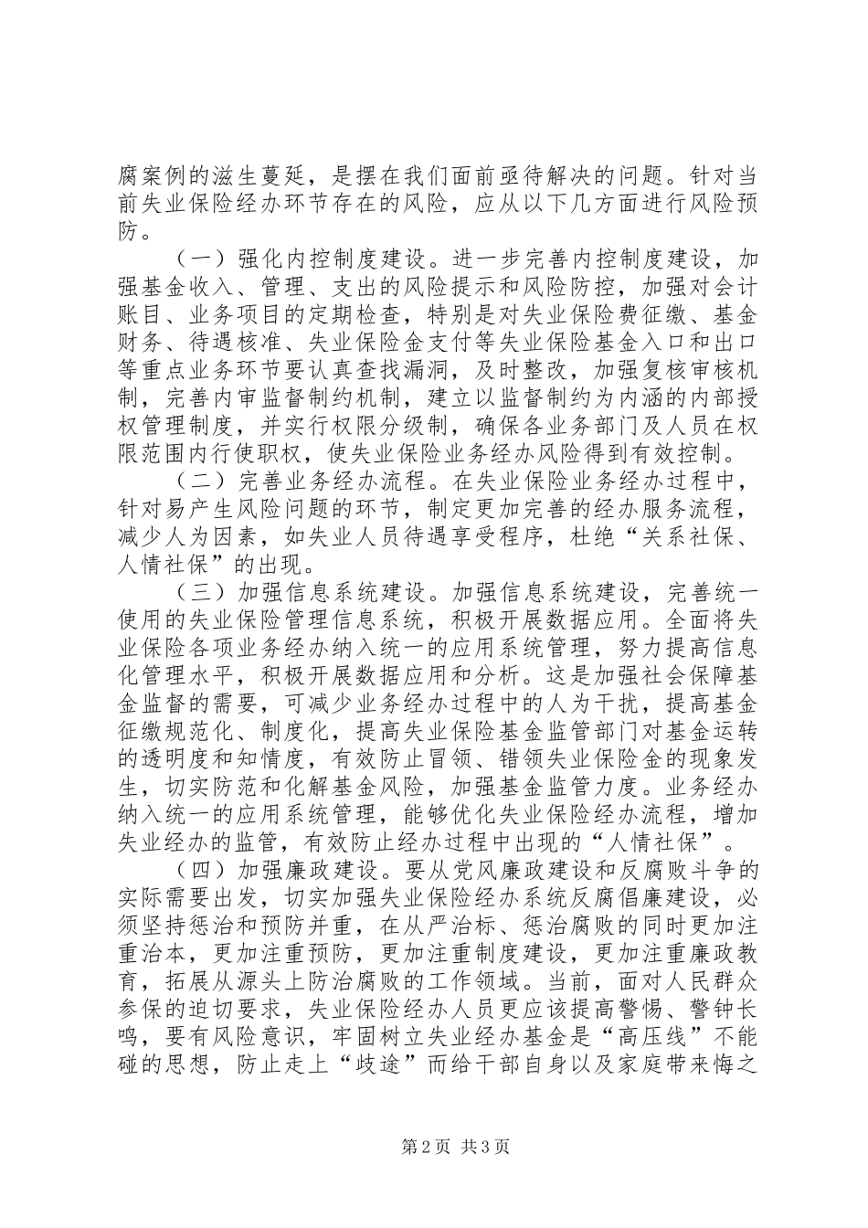 2024年县区工伤保险经办机构风险分析报告制度_第2页