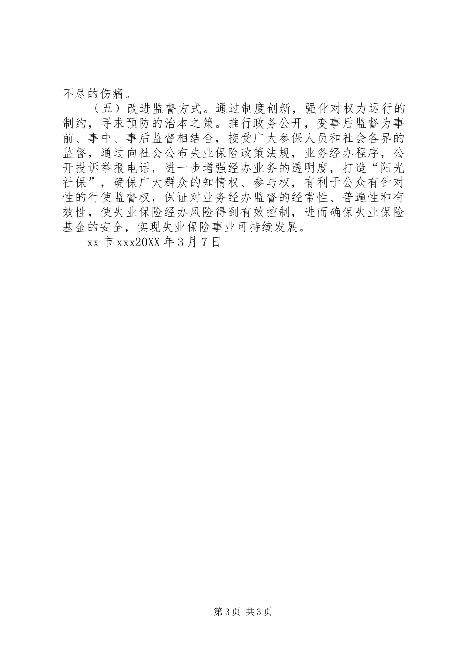 2024年县区工伤保险经办机构风险分析报告制度_第3页