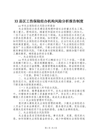 2024年县区工伤保险经办机构风险分析报告制度