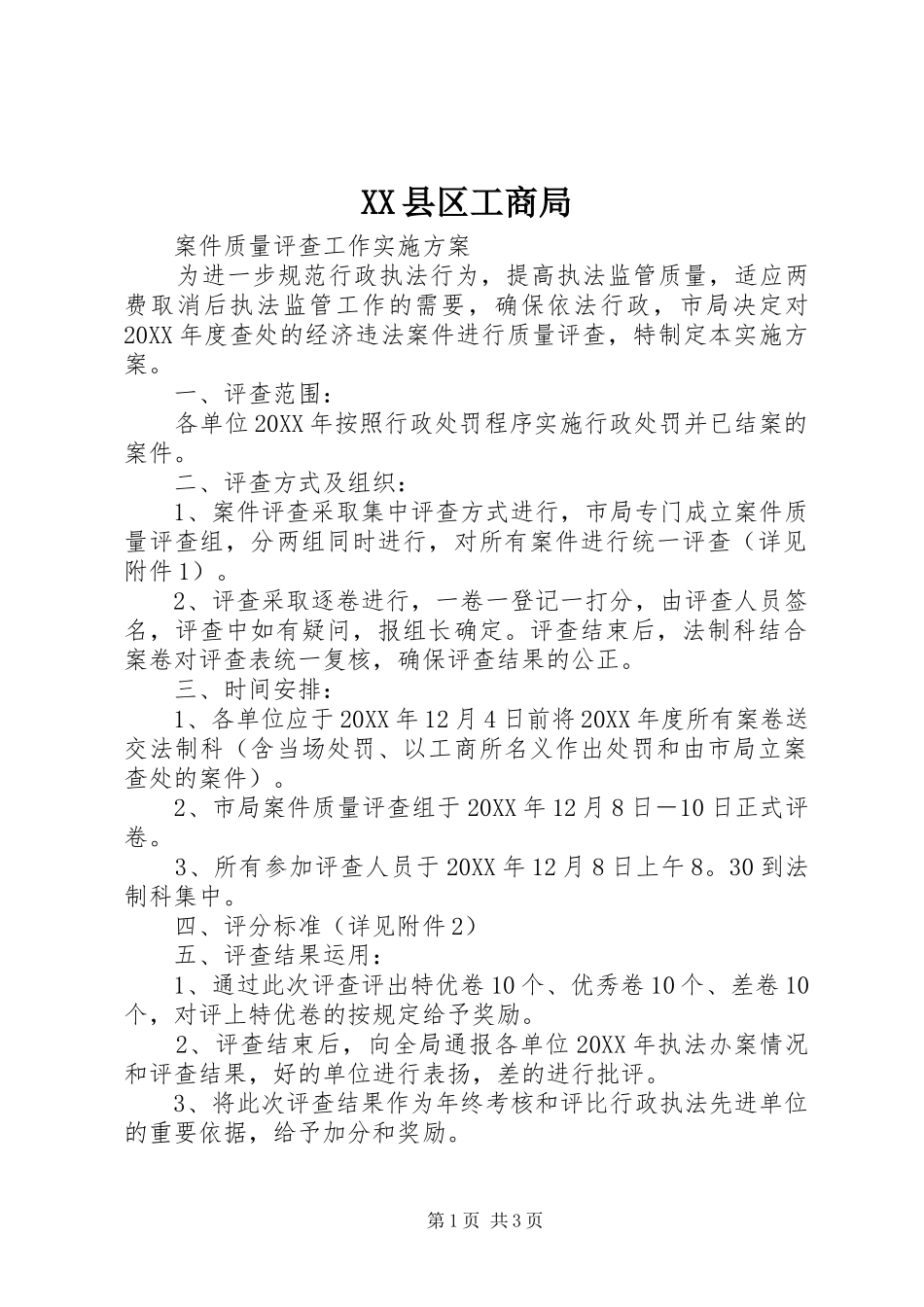 2024年县区工商局_第1页