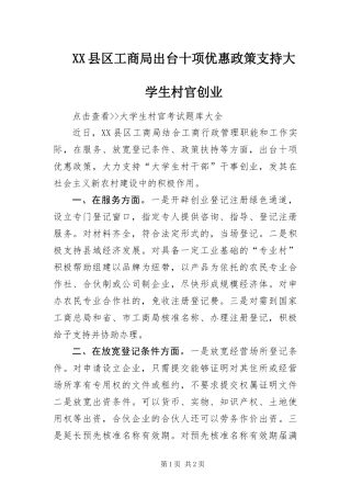 2024年县区工商局出台十项优惠政策支持大学生村官创业