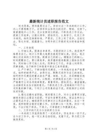 2024年最新统计员述职报告范文