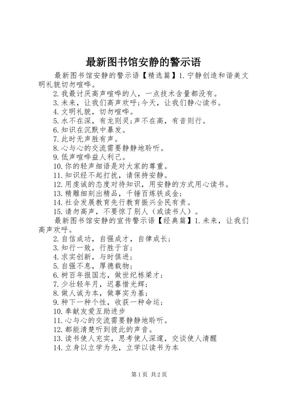 2024年最新图书馆安静的警示语_第1页