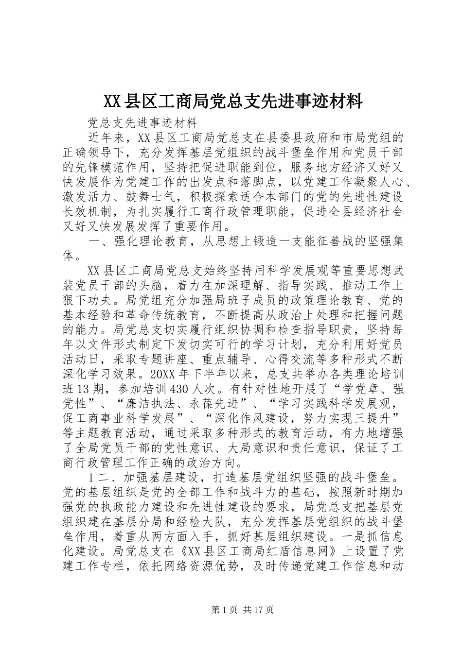 2024年县区工商局党总支先进事迹材料_第1页