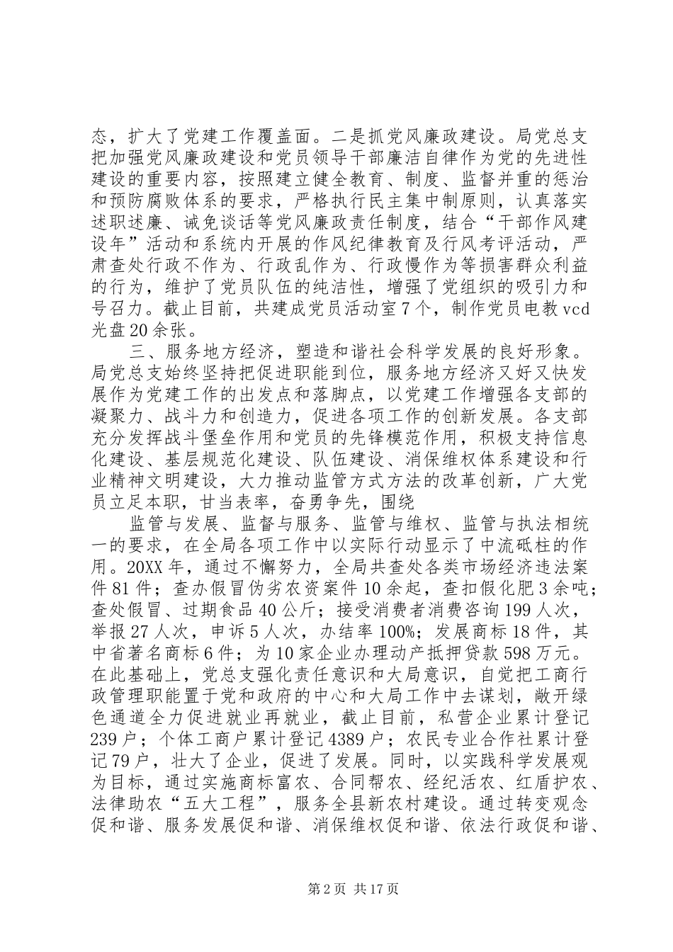 2024年县区工商局党总支先进事迹材料_第2页