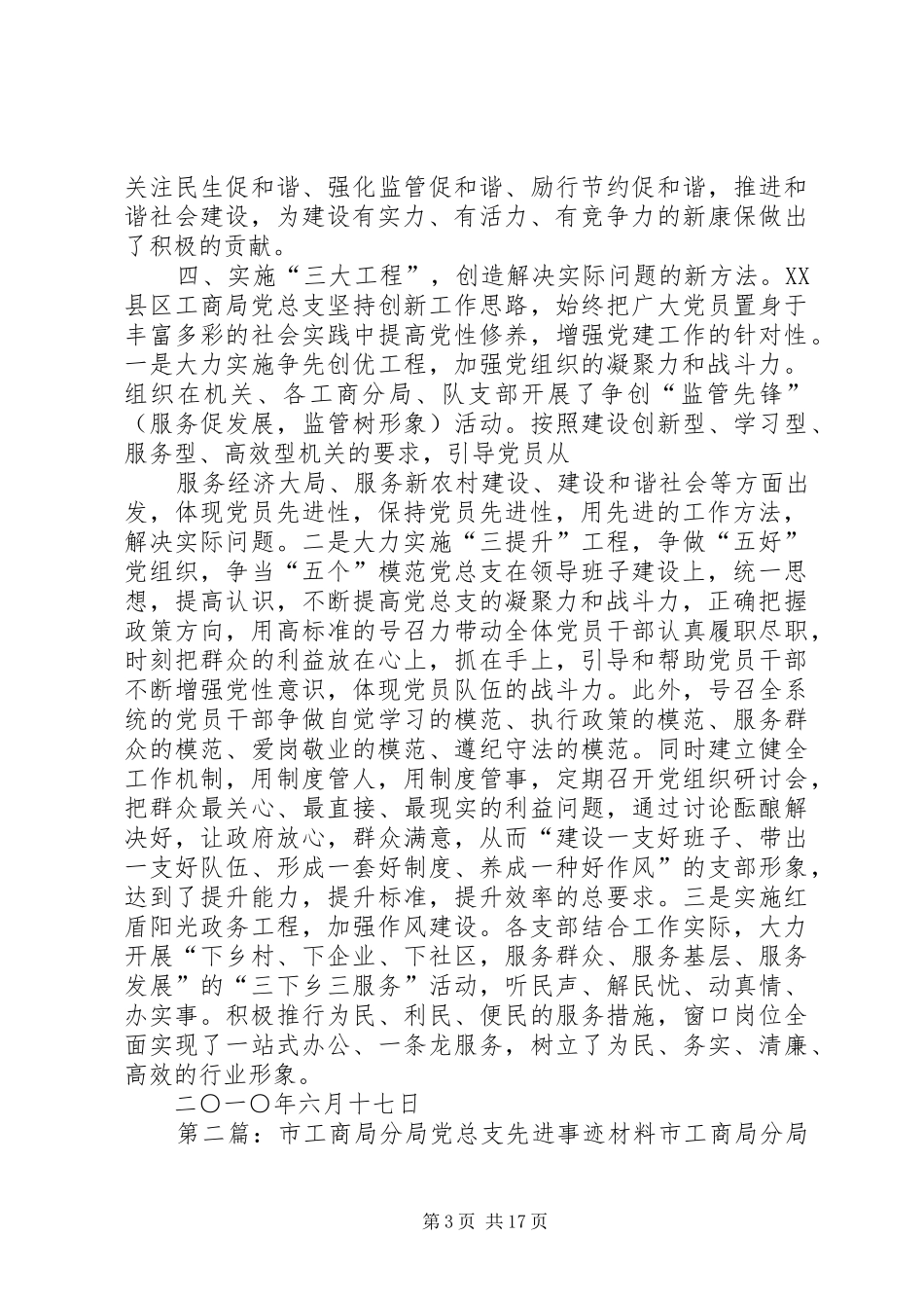 2024年县区工商局党总支先进事迹材料_第3页