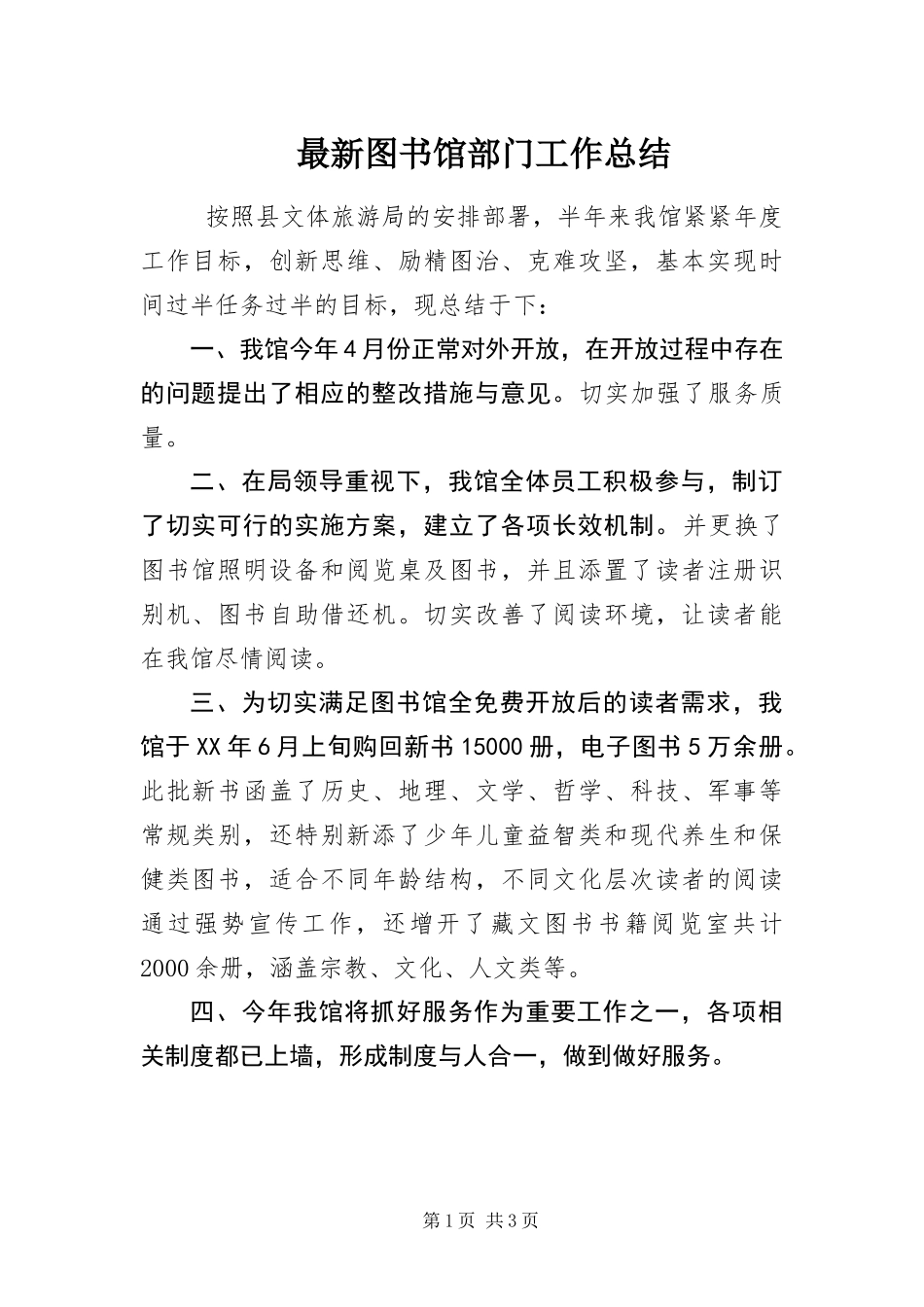 2024年最新图书馆部门工作总结_第1页