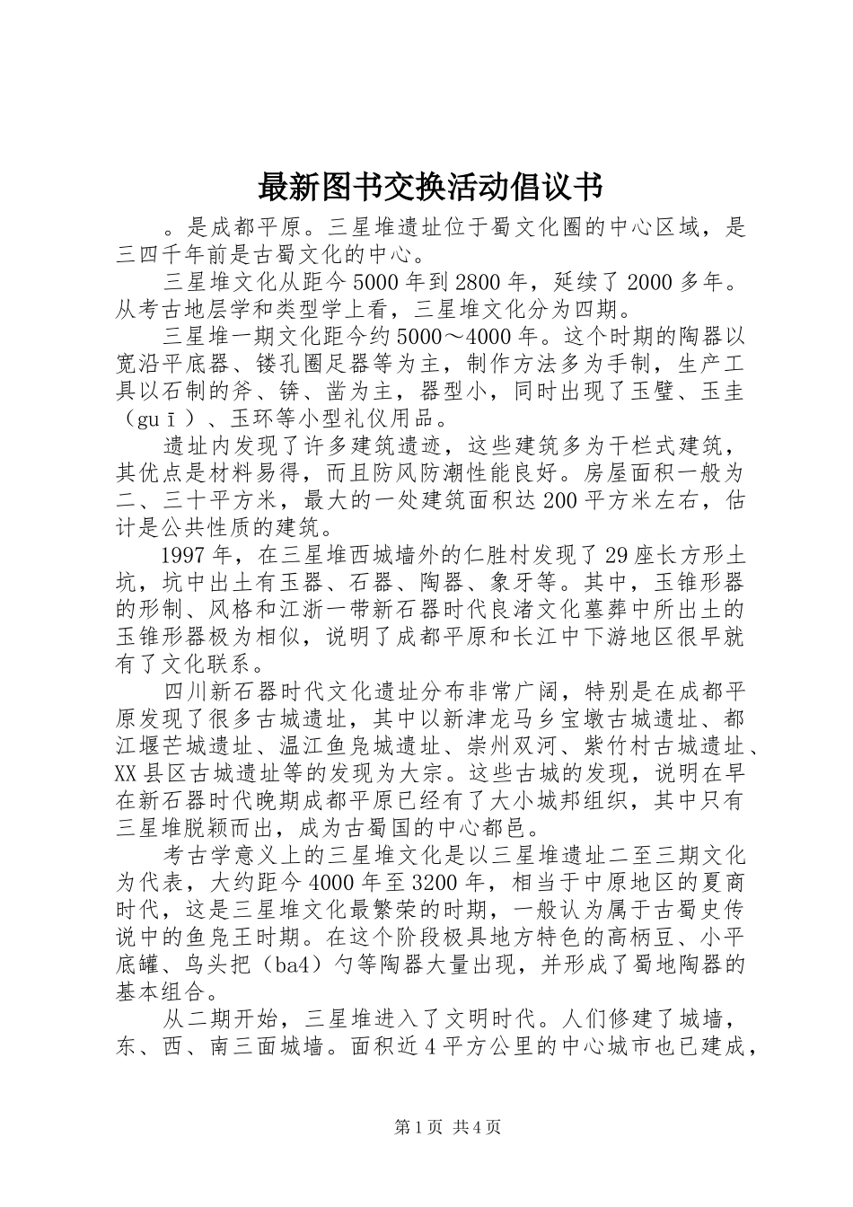 2024年最新图书交换活动倡议书_第1页