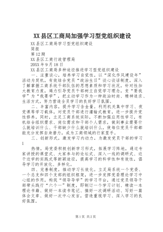 2024年县区工商局加强学习型党组织建设