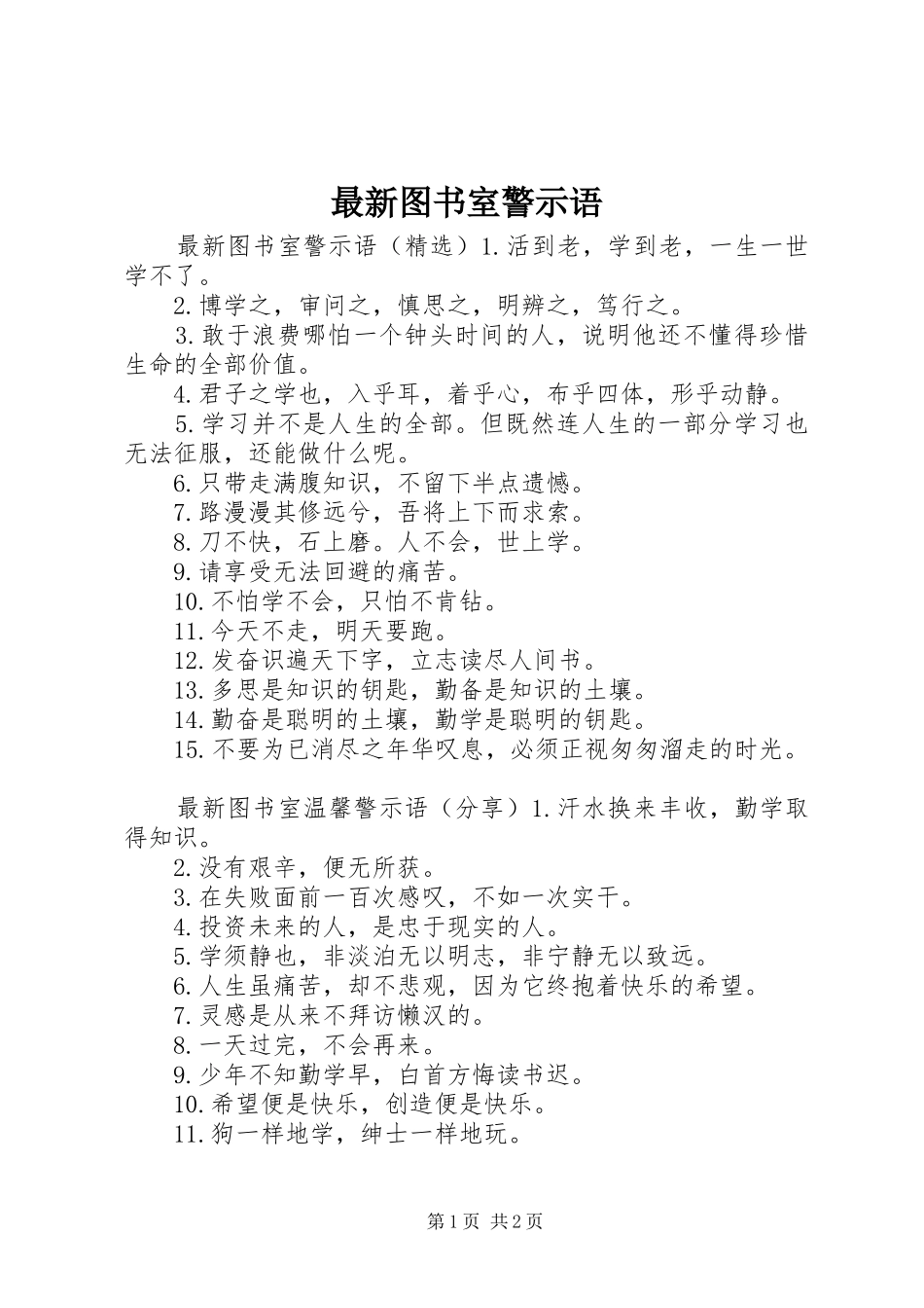 2024年最新图书室警示语_第1页