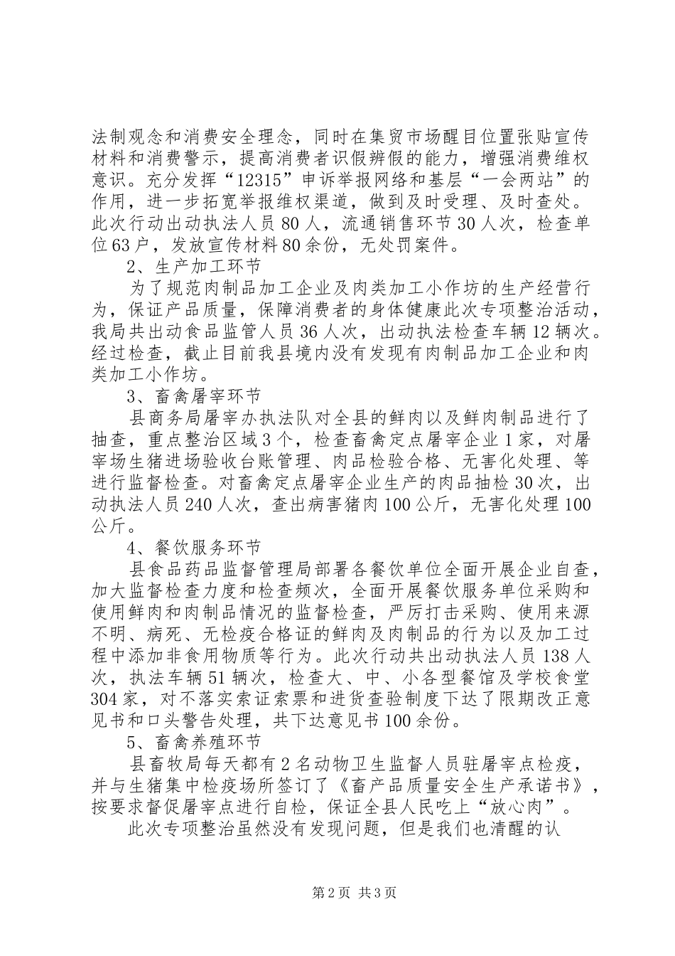 2024年县区工商局开展鲜肉和肉制品_第2页