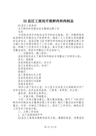 2024年县区工商局开展鲜肉和肉制品