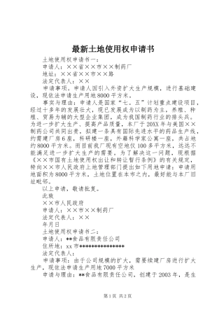 2024年最新土地使用权申请书