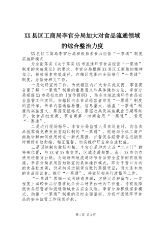 2024年县区工商局李官分局加大对食品流通领域的综合整治力度