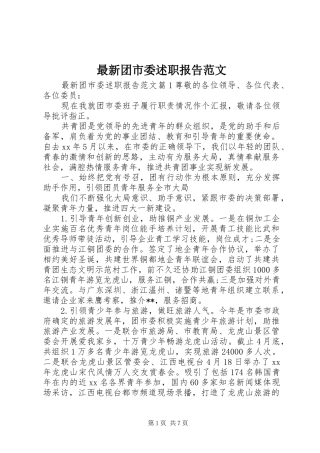 2024年最新团市委述职报告范文