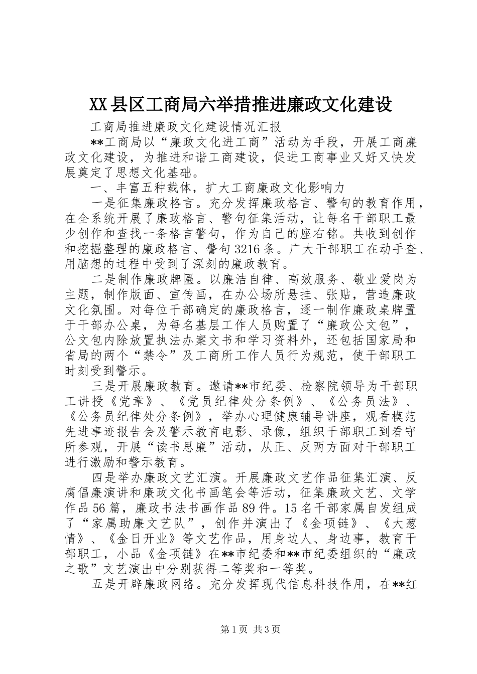 2024年县区工商局六举措推进廉政文化建设_第1页