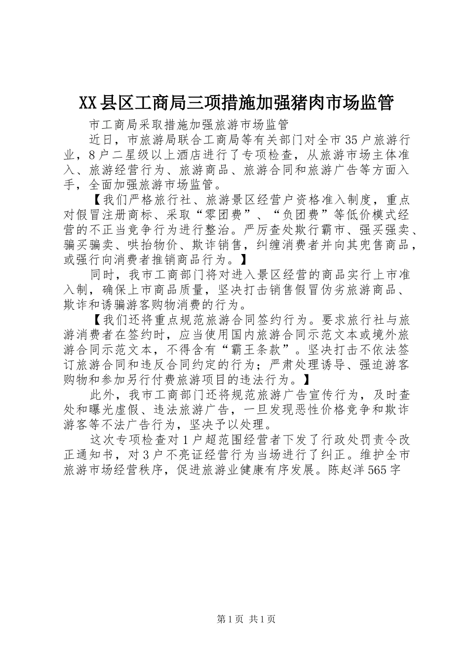 2024年县区工商局三项措施加强猪肉市场监管_第1页
