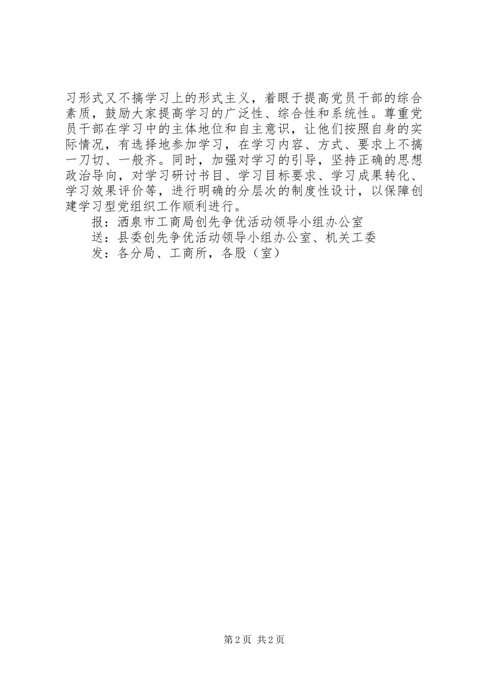 2024年县区工商局三抓扎实推进学习型党组织建设工作_第2页