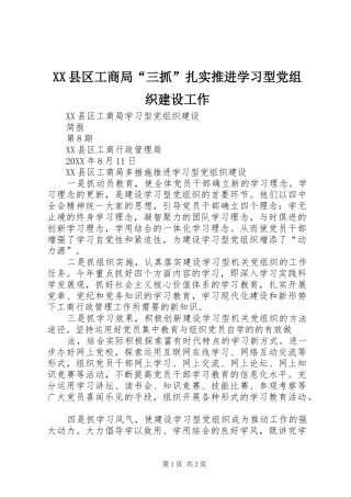 2024年县区工商局三抓扎实推进学习型党组织建设工作