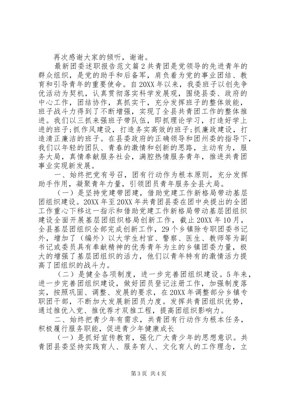 2024年最新团委述职报告范文_第3页