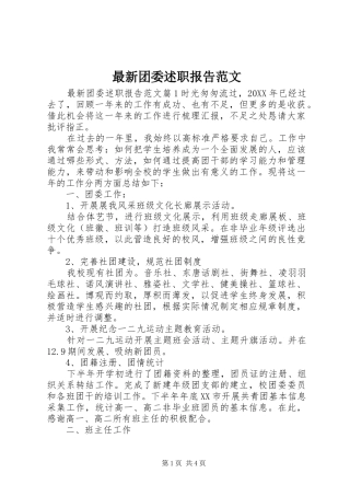 2024年最新团委述职报告范文