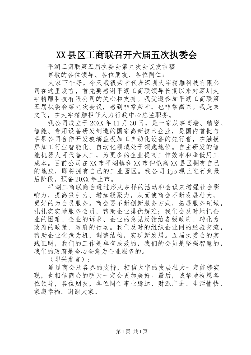 2024年县区工商联召开六届五次执委会_第1页