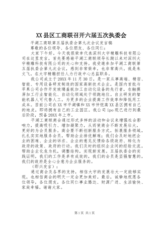 2024年县区工商联召开六届五次执委会