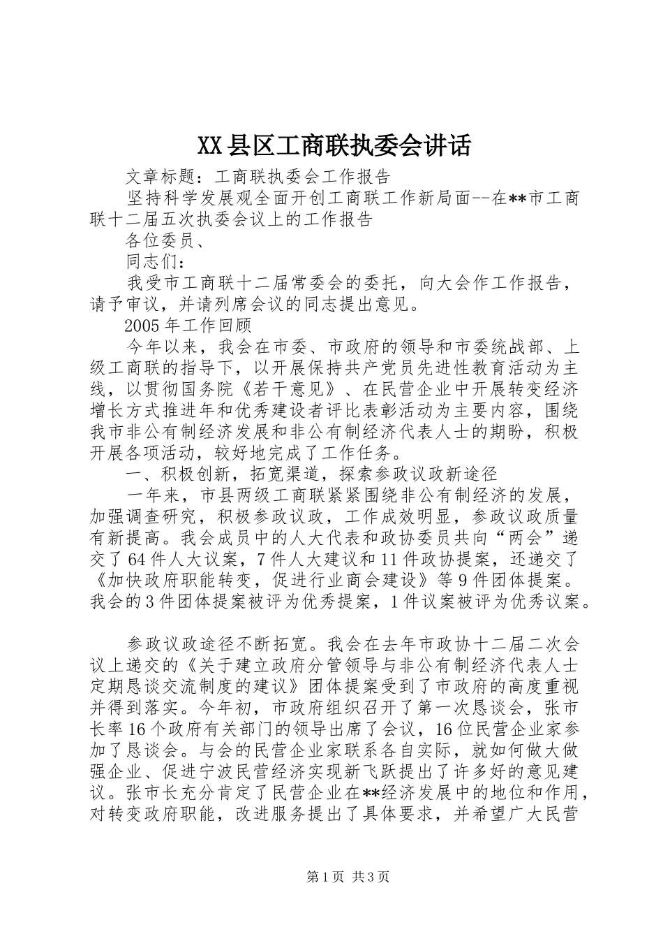 2024年县区工商联执委会致辞_第1页