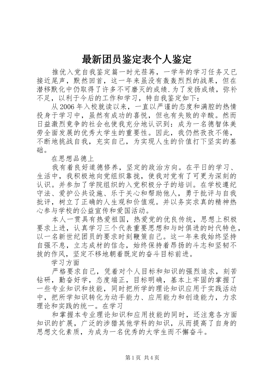 2024年最新团员鉴定表个人鉴定_第1页