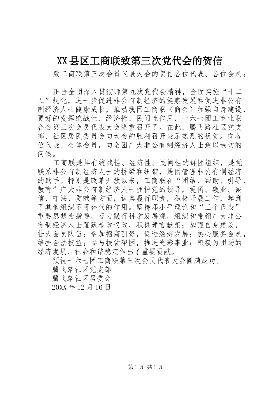 2024年县区工商联致第三次党代会的贺信_第1页