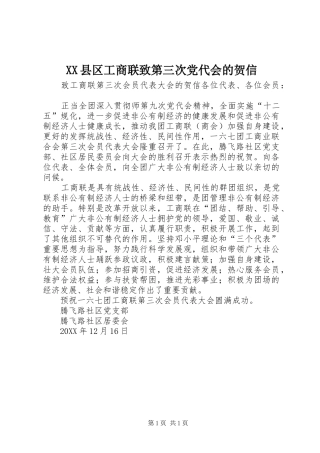 2024年县区工商联致第三次党代会的贺信