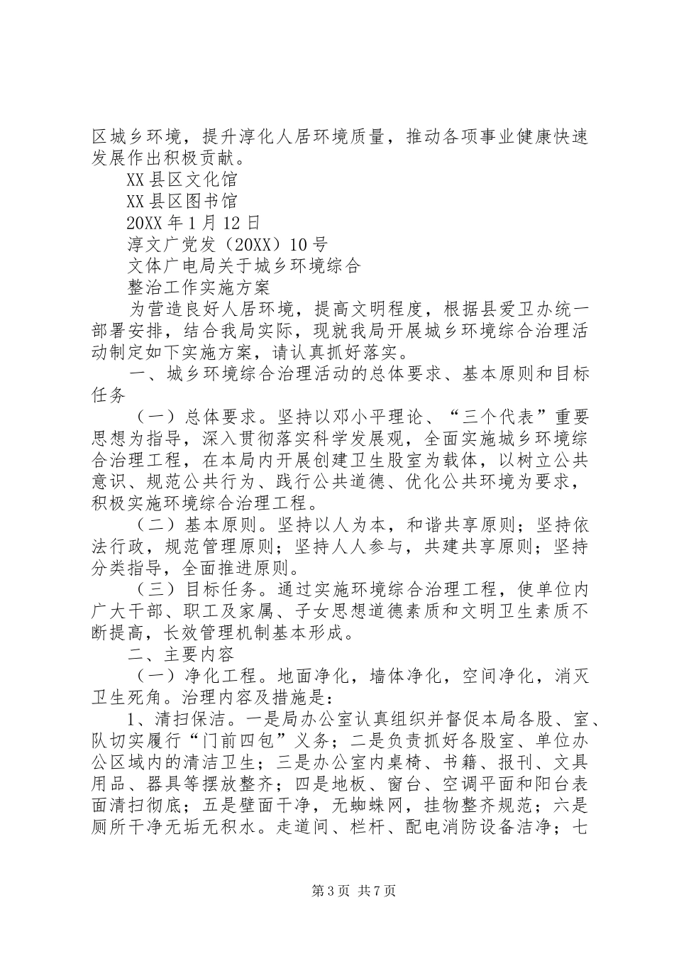 2024年县区工商行政管理局城乡市场环境综合整治工作实施方案_第3页