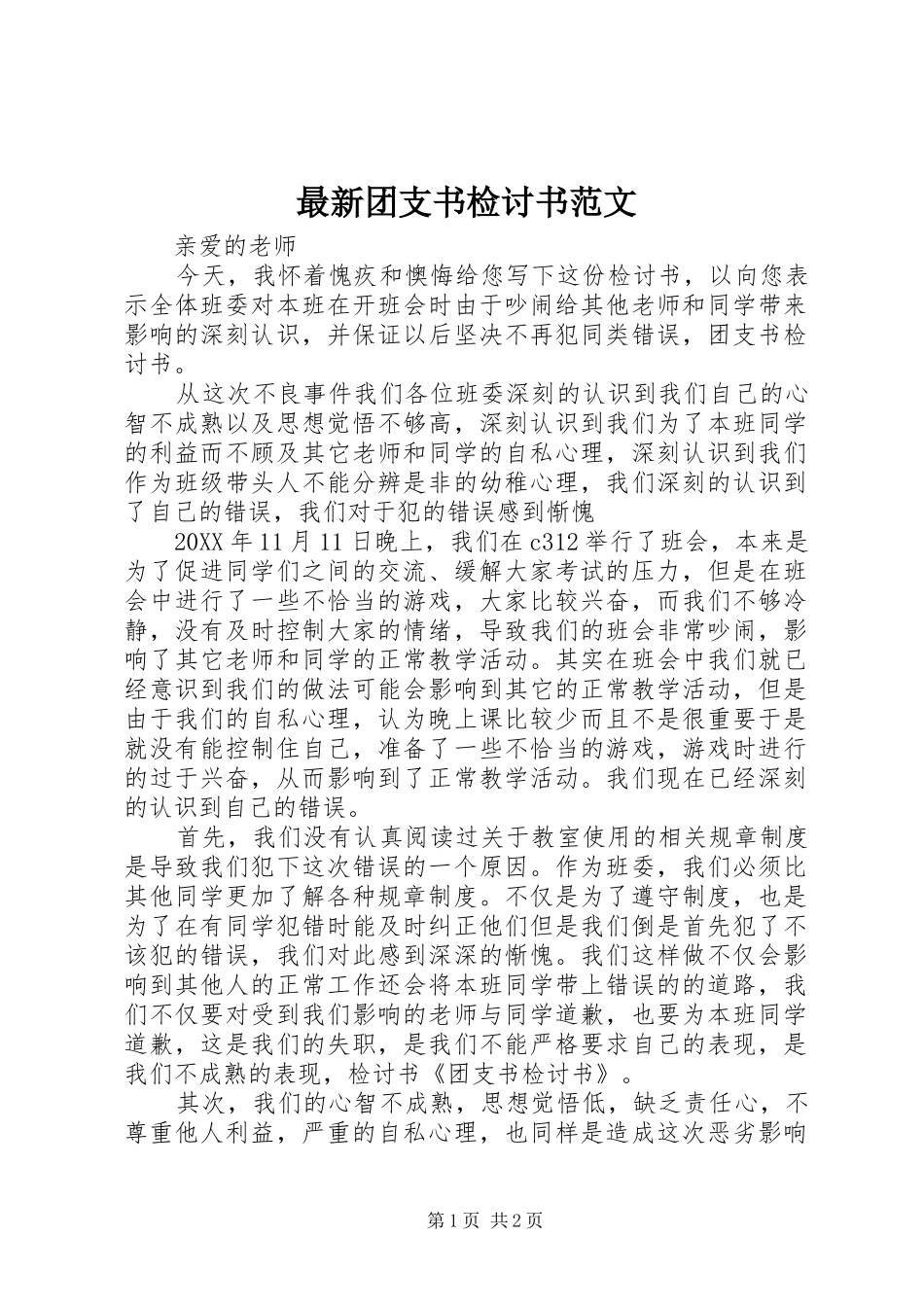 2024年最新团支书检讨书范文_第1页