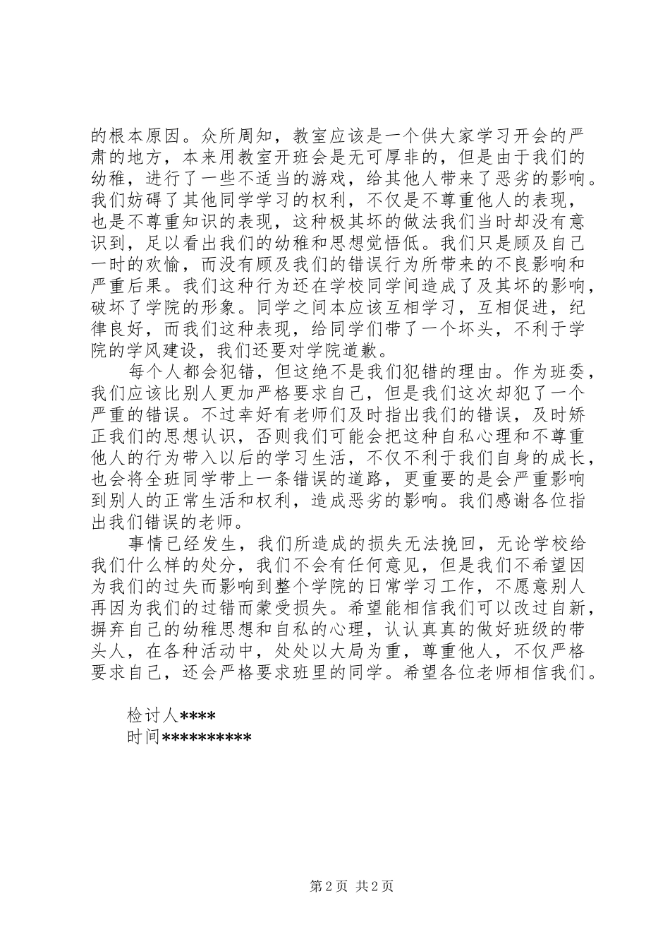 2024年最新团支书检讨书范文_第2页