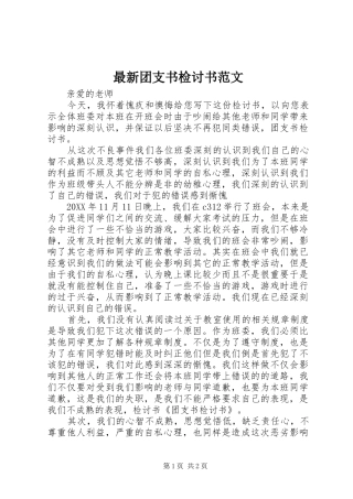 2024年最新团支书检讨书范文