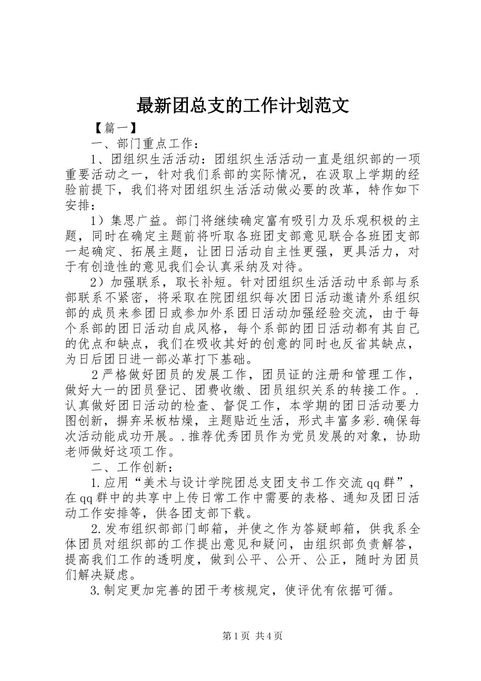 2024年最新团总支的工作计划范文_第1页
