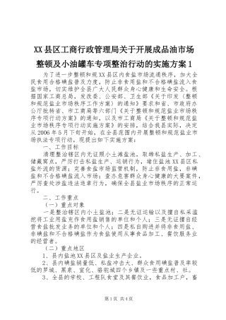 2024年县区工商行政管理局关于开展成品油市场整顿及小油罐车专项整治行动的实施方案