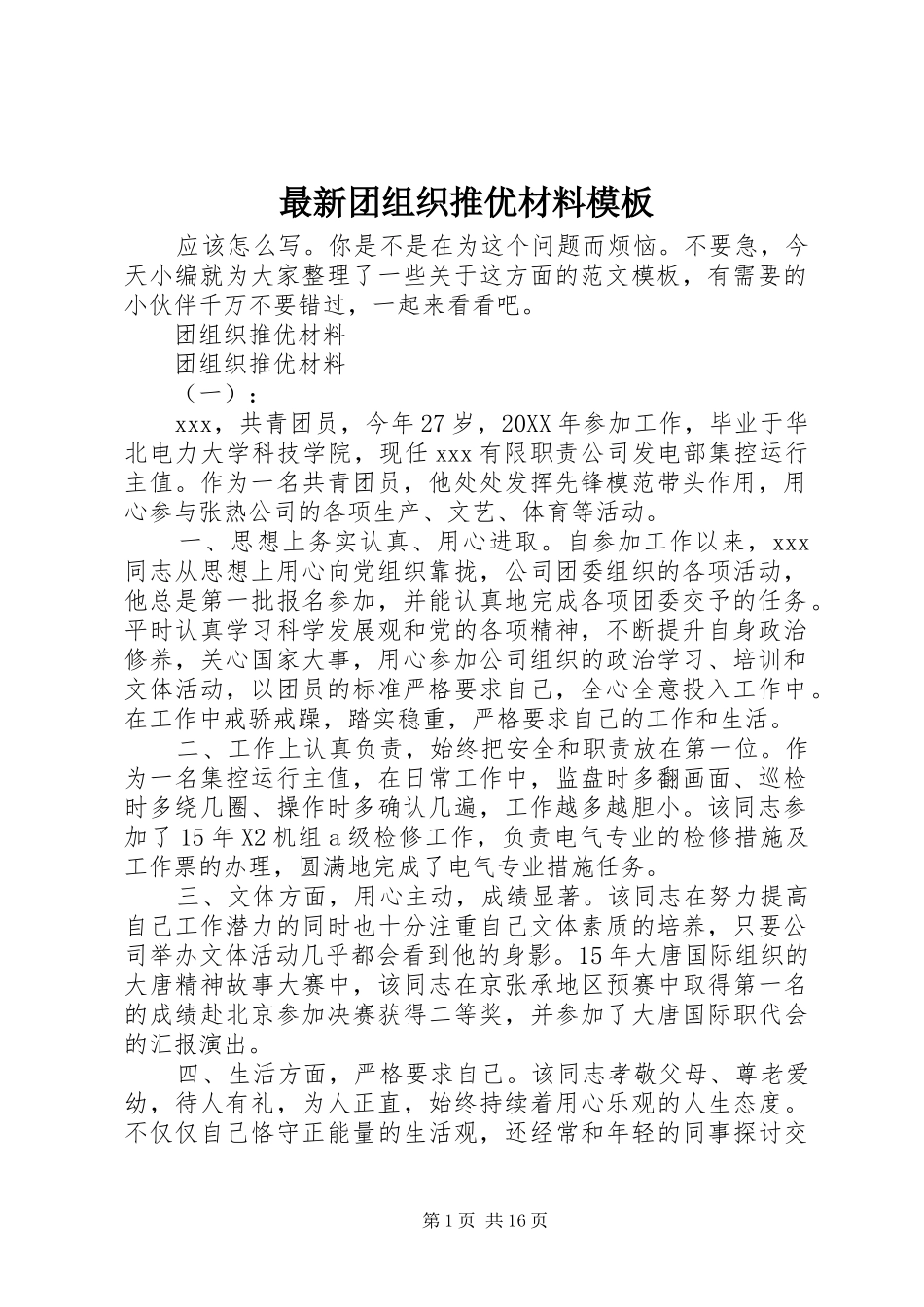 2024年最新团组织推优材料模板_第1页