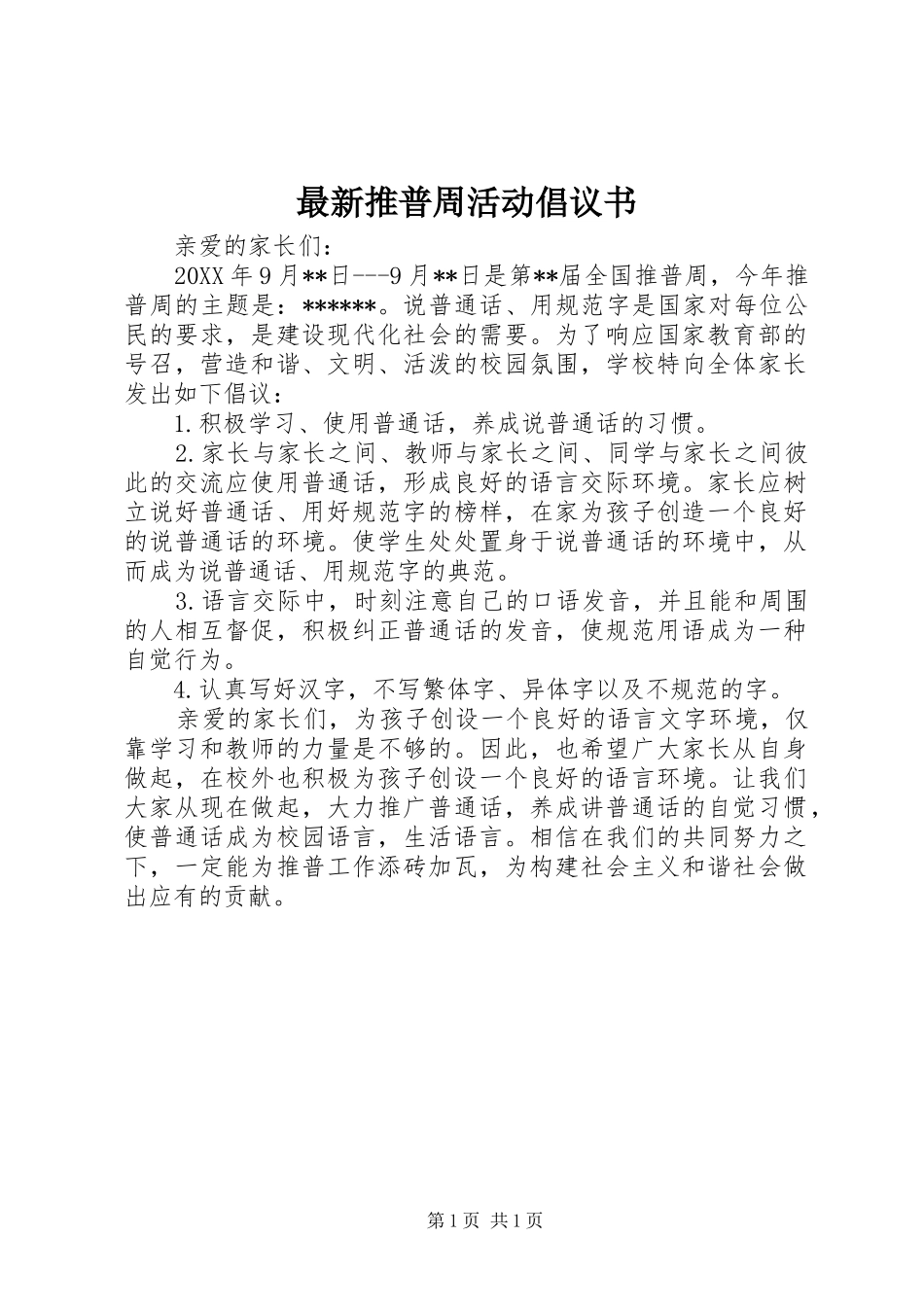 2024年最新推普周活动倡议书_第1页