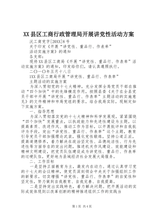 2024年县区工商行政管理局开展讲党性活动方案