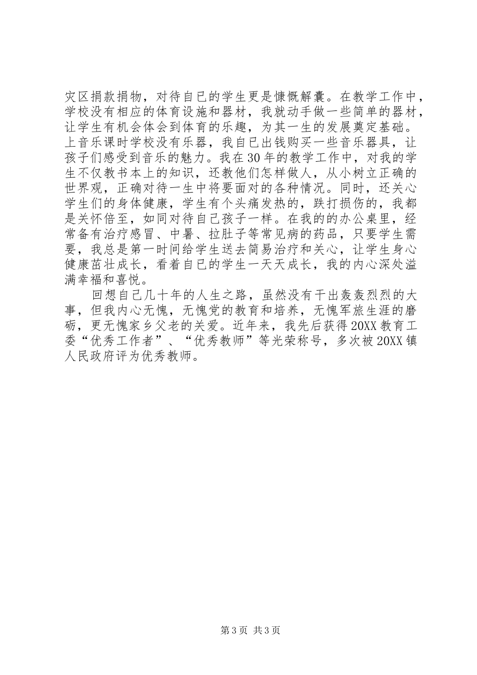 2024年最新退伍军人事迹材料_第3页