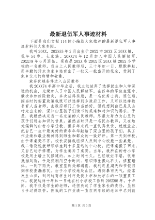 2024年最新退伍军人事迹材料