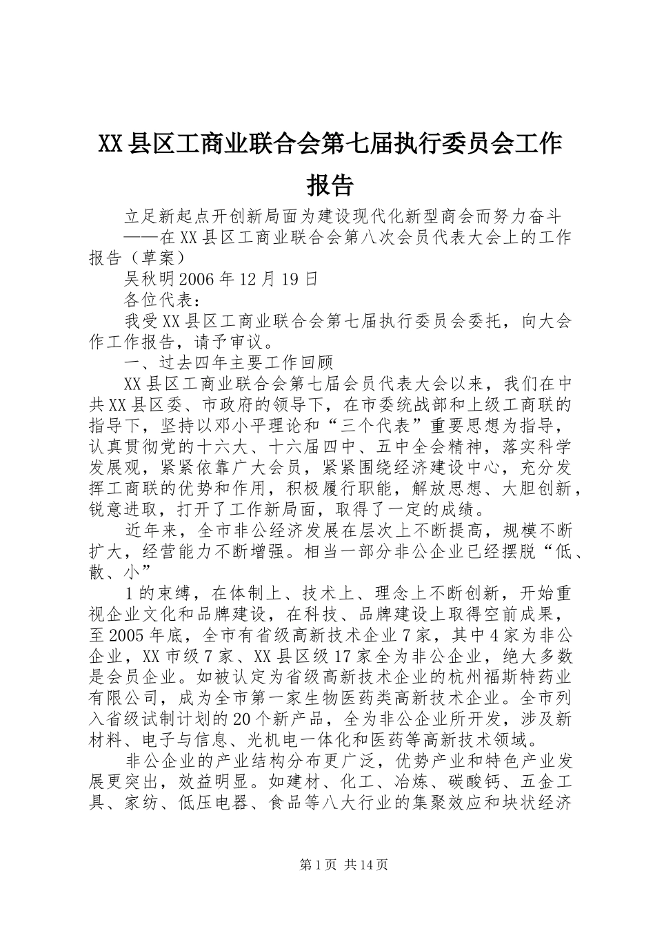 2024年县区工商业联合会第七届执行委员会工作报告_第1页